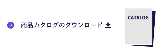 商品カタログのダウンロード