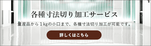 各種寸法切り加工サービス